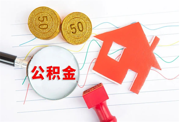 仁怀临夏州公积金提取的条件（仁怀临夏州公积金提取需要的材料）